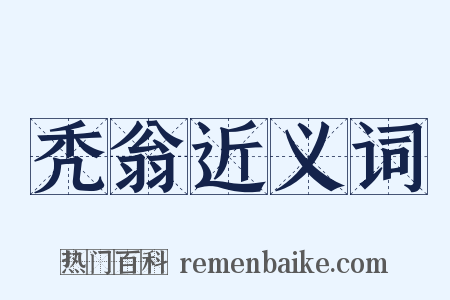 秃翁近义词是什么意思的图片